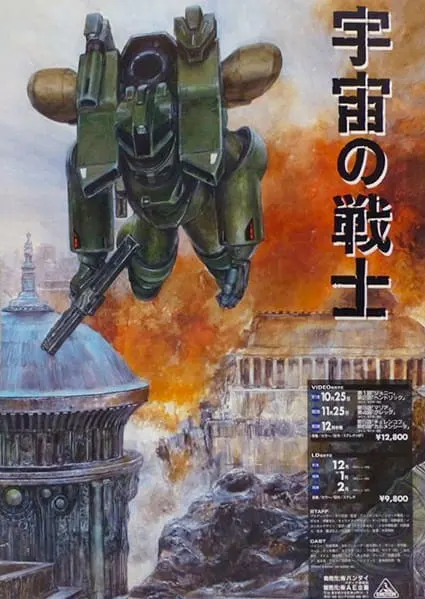Звёздный десант / Uchuu no Senshi