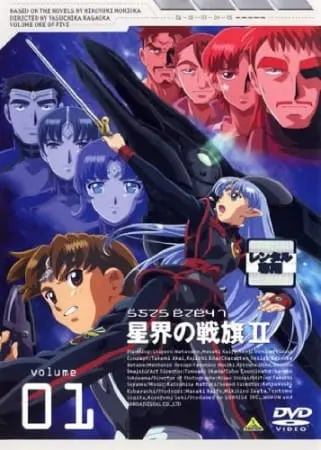 Звёздный флаг 2 / Seikai no Senki II
