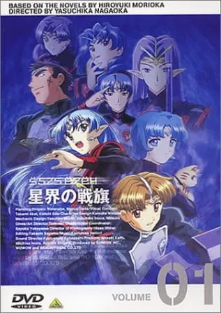 Звёздный флаг / Seikai no Senki