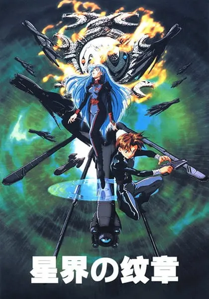 Звёздный герб / Seikai no Monshou