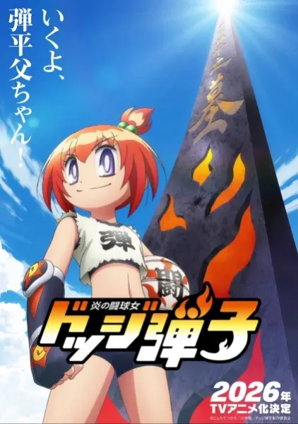 Honoo no Toukyuujo: Dodge Danko / Honoo no Toukyuujo: Dodge Danko