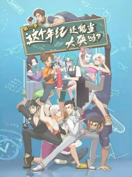 Можно ли быть героем в этом возрасте? 2 / Zhege Nianji Huan Neng Dang Daxia Ma 2nd Season