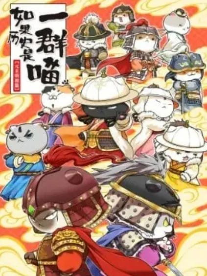 Ruguo Lishi Shi Yiqun Miao: Yuan Mo Ming Chu Pian / Ruguo Lishi Shi Yiqun Miao: Yuan Mo Ming Chu Pian