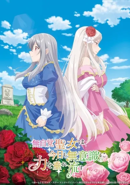 Забывчивая святая дева неосознанно изливает свою силу / Mujikaku Seijo wa Kyou mo Muishiki ni Chikara wo Tare Nagasu